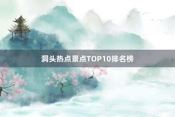 洞头热点景点TOP10排名榜