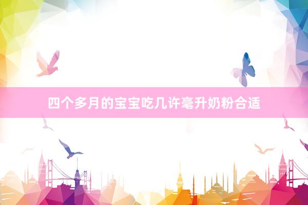 四个多月的宝宝吃几许毫升奶粉合适