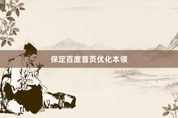 保定百度首页优化本领