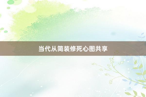 当代从简装修死心图共享