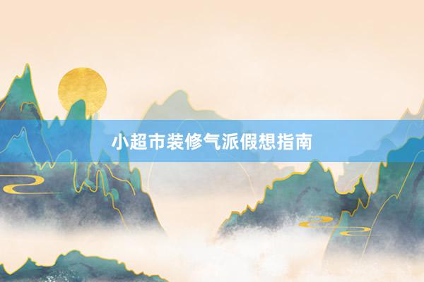 小超市装修气派假想指南