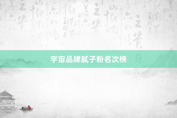 宇宙品牌腻子粉名次榜