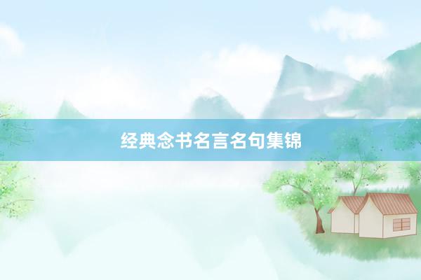 经典念书名言名句集锦