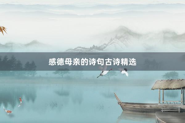感德母亲的诗句古诗精选
