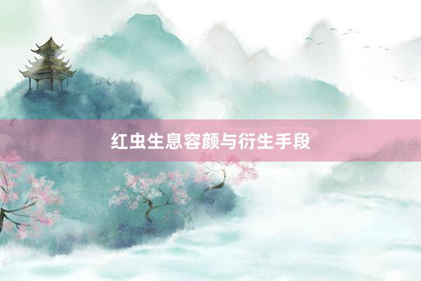 红虫生息容颜与衍生手段