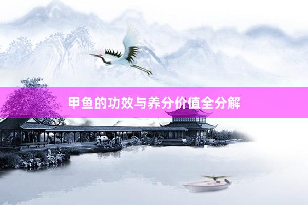 甲鱼的功效与养分价值全分解